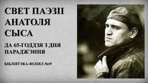 АНАТОЛЬ СЫС