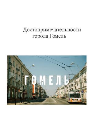 Достопримечательности Гомеля