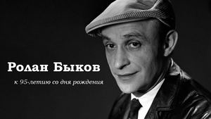 Быков Ролан