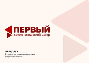 БРЕНДБУК ДЮЦ "ПЕРВЫЙ"