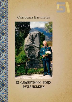 Святослав Васильчук Із славетного роду Руданських