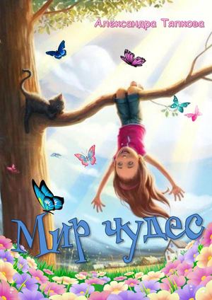 Тяпкова А А Мир чудес