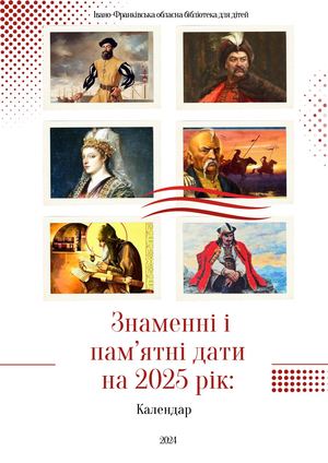 КАЛЕНДАР ЗНАМЕННИХ І ПАМЯТНИХ ДАТ НА 2025 РІК