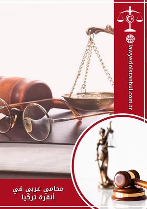 محامي عربي في أنقرة تركيا