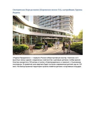 Смотрим жк Переделкино (Боровское шоссе 51), застройщик Группа Родина