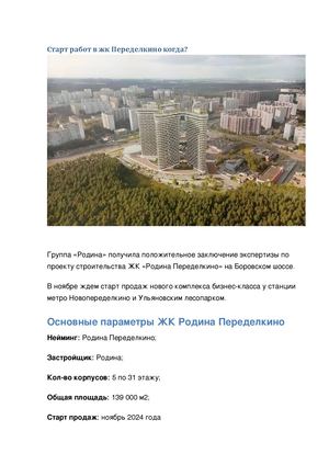 Старт работ в жк Переделкино когда?