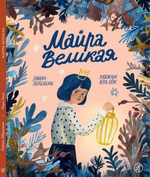 МАЙРА ВЕЛИКАЯ, Пайам Эбрахими