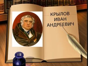 Презентация к 215 летию первой публикации «Басен» Ивана Андреевича Крылова (1809