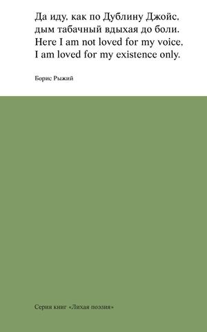 Борис Рыжий — Лихая поэзия