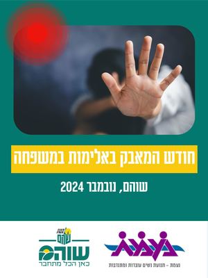 חודש המאבק באלימות במשפחה