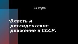 Диссидентское движение в СССР