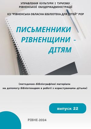 Письменники Рівненщини - дітям. Вип 22