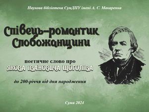 Співець романтик Слобожанщини