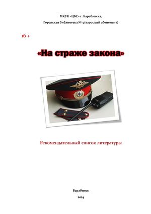 На страже закона