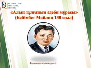 Бейімбет Майлин