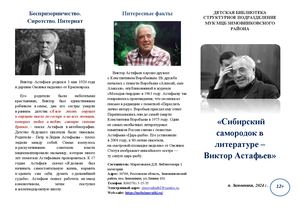 Буклет Сибирский самородок Астафьев Детская библиотека - структурное подразделение МУК МЦБ Зимовниковского района 2024