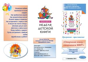 Программа приглашение Открывая книгу открываем МИР ДБ 2024