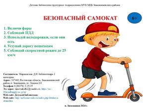 Буклет Безопасный самокат Детская Библиотека Зимовниковского района 2024