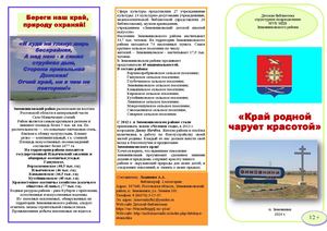 Буклет Край родной чарует красотой Детская библиотека структурное подразделение МУК МЦБ Зимовниковского района 2024