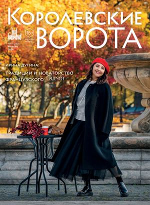 КОРОЛЕВСКИЕ ВОРОТА №11 (293)