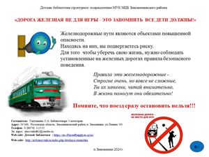 Листовка Дорога железная не для игры это запомнить все дети должны Детская библиотека структурное подразделение МУК МЦБ Зимовниковского района 2024