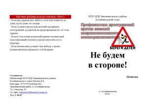 Памятка Не будем в стороне Кутейниковский отдел МУК МЦБ Зимовниковского района 2024