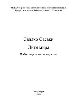 Садако Сасаки