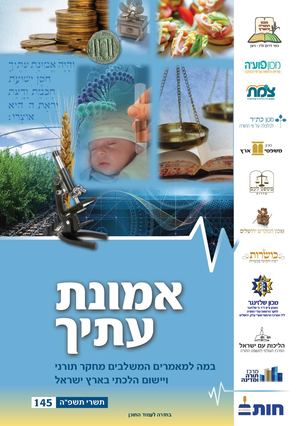 אמונת עתיך 145 מהדורת דיפדוף