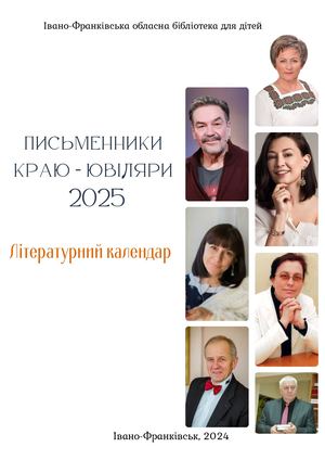 Письменники краю - ювіляри 2025