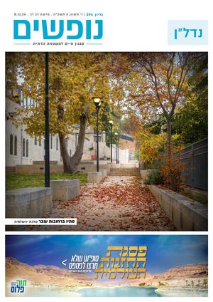 נופים&נופשים גיליון מס׳ 394 | ז׳ חשון ה׳תשפ״ה | פרשת לך לך | 8.11.24