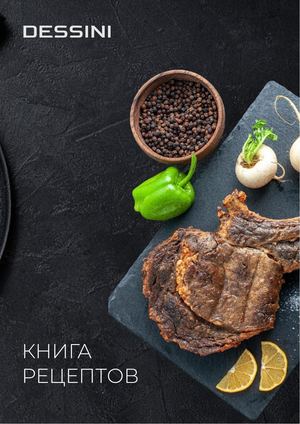 Dessini Рецепты для аэрогриля