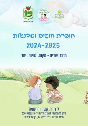 מרכז צעדים חוברת חוגים וסדנאות