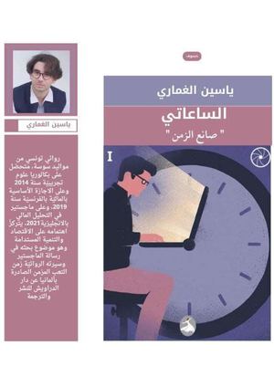 ‎⁨الساعاتي صانع الزمن-ياسين الغماري⁩