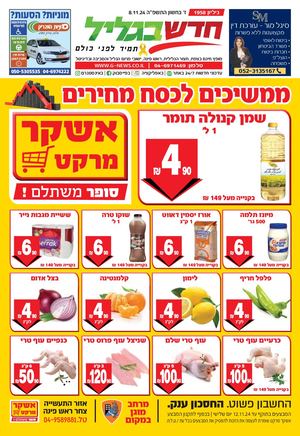 חדש בגליל גליון 1958  8.11.24