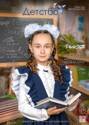 Журнал «Югорское Детство», №3 (92) осень 2024