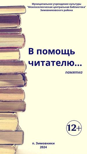 Памятка В помощь читателю МУК МЦБ Зимовниковского района 2024
