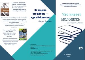 Рекомендательный список Что читает молодежь МУК МЦБ Зимовниковского района 2024