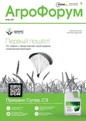 АгроФорум №5 ноябрь 2024