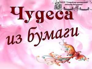 Чудеса из бумаги