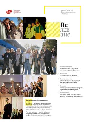 Учебный журнал Rелеванс / №02(73) октябрь 2024