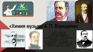 Бородин композитор 12 11