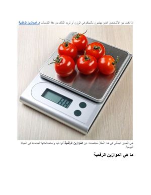 الموازين الرقمية