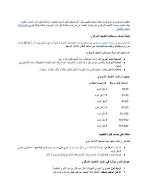 جدول مساحات التكييف المركزي بالتفصيل