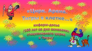 Цирк. Арена. Тигры в клетке...