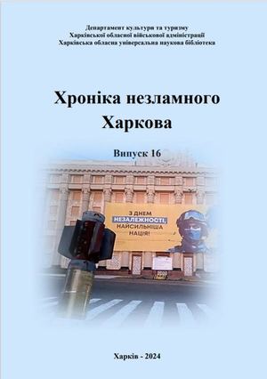 Хроніка війни Вип 16