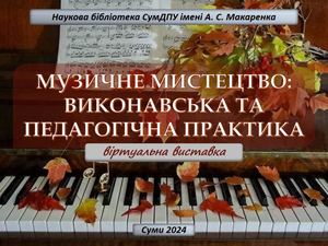 Музичне мистецтво: виконавська та педагогічна практика