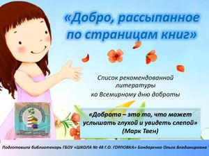 "Добро, рассыпанное по страницам книг" (список литературы)