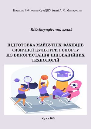 Підготовка майбутніх фахівців фізичної культури і спорту