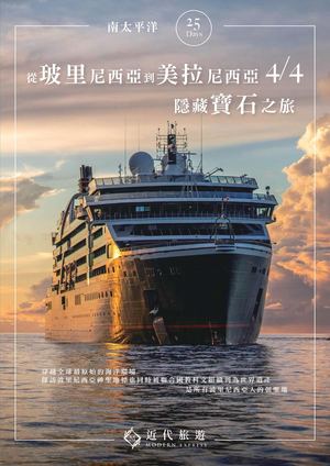 南太平洋豪華探險遊輪熱帶島嶼探索之旅25天