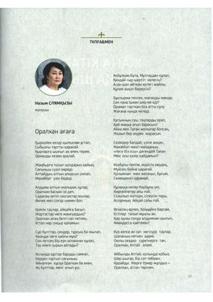 Слямқызы, Назым. Оралхан ағаға : арнау өлең / Н. Слямқызы. - Мәтін // Кітап патшалығы. - 2024. - №3. - Б. 19.
